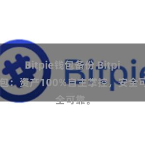 Bitpie钱包备份 Bitpie钱包：资产100%自主掌控，安全可靠。