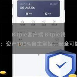 Bitpie客户端 Bitpie钱包：资产100%自主掌控，安全可靠。