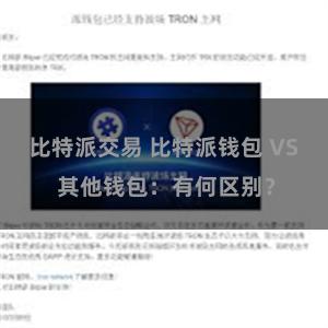 比特派交易 比特派钱包 VS 其他钱包：有何区别？