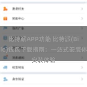 比特派APP功能 比特派(Bitpie)钱包下载指南：一站式安装体验