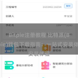 Bitpie注册教程 比特派(Bitpie)钱包下载指南：一站式安装体验