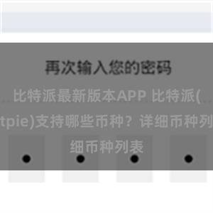 比特派最新版本APP 比特派(Bitpie)支持哪些币种？详细币种列表