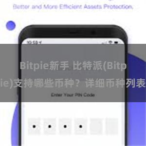 Bitpie新手 比特派(Bitpie)支持哪些币种？详细币种列表