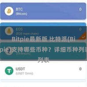 Bitpie最新版 比特派(Bitpie)支持哪些币种？详细币种列表