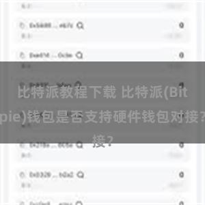 比特派教程下载 比特派(Bitpie)钱包是否支持硬件钱包对接？