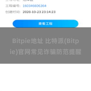 Bitpie地址 比特派(Bitpie)官网常见诈骗防范提醒