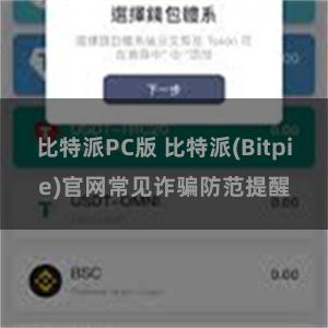 比特派PC版 比特派(Bitpie)官网常见诈骗防范提醒