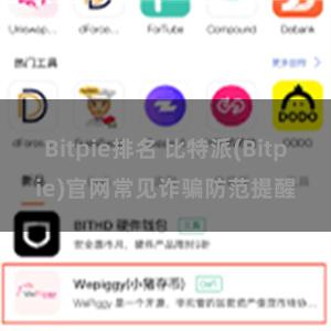 Bitpie排名 比特派(Bitpie)官网常见诈骗防范提醒