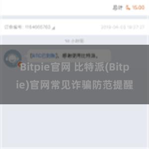 Bitpie官网 比特派(Bitpie)官网常见诈骗防范提醒