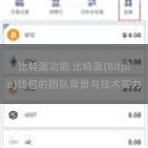 比特派功能 比特派(Bitpie)钱包的团队背景与技术实力