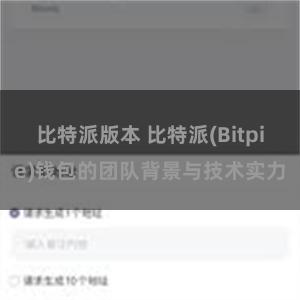 比特派版本 比特派(Bitpie)钱包的团队背景与技术实力