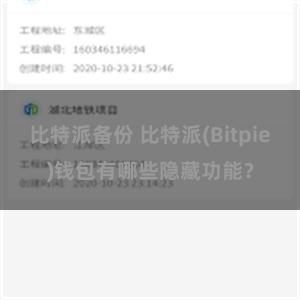 比特派备份 比特派(Bitpie)钱包有哪些隐藏功能？