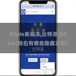 Bitpie新版本 比特派(Bitpie)钱包有哪些隐藏功能？