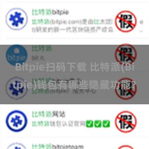 Bitpie扫码下载 比特派(Bitpie)钱包有哪些隐藏功能？