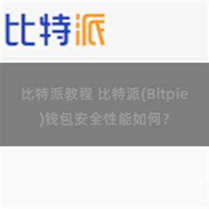 比特派教程 比特派(Bitpie)钱包安全性能如何？