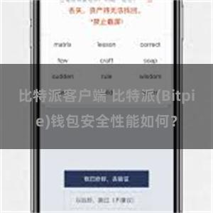 比特派客户端 比特派(Bitpie)钱包安全性能如何？