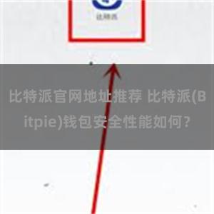 比特派官网地址推荐 比特派(Bitpie)钱包安全性能如何？