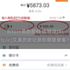 Bitpie最新教程 比特派(Bitpie)交易历史记录在哪里查看？