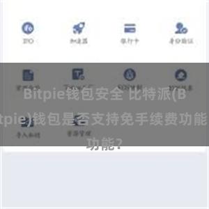 Bitpie钱包安全 比特派(Bitpie)钱包是否支持免手续费功能？