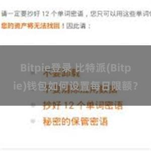 Bitpie登录 比特派(Bitpie)钱包如何设置每日限额？