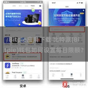 Bitpie应用下载 比特派(Bitpie)钱包如何设置每日限额？