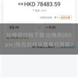 比特派扫码下载 比特派(Bitpie)钱包如何设置每日限额？