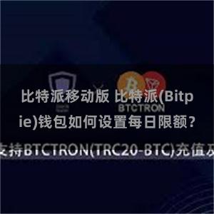 比特派移动版 比特派(Bitpie)钱包如何设置每日限额？