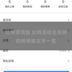 比特派钱包 比特派钱包支持的所有稳定币一览