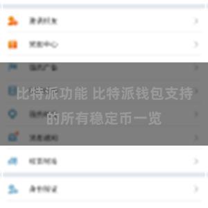 比特派功能 比特派钱包支持的所有稳定币一览