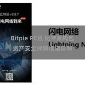 Bitpie PC版 比特派钱包资产安全保障措施详解