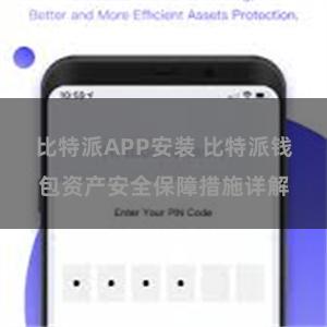 比特派APP安装 比特派钱包资产安全保障措施详解