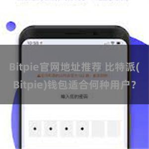 Bitpie官网地址推荐 比特派(Bitpie)钱包适合何种用户？