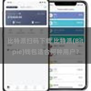 比特派扫码下载 比特派(Bitpie)钱包适合何种用户？