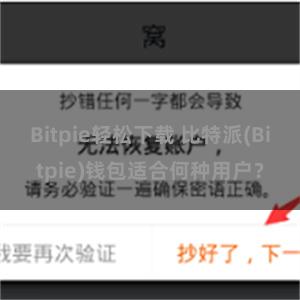 Bitpie轻松下载 比特派(Bitpie)钱包适合何种用户？