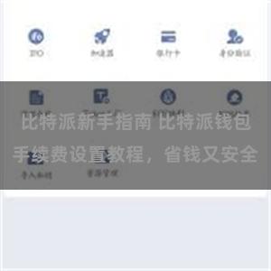 比特派新手指南 比特派钱包手续费设置教程，省钱又安全