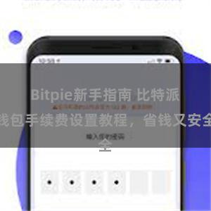 Bitpie新手指南 比特派钱包手续费设置教程，省钱又安全