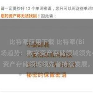 比特派应用下载 比特派(Bitpie)钱包市场趋势：数字资产存储领域领先者持续发展。