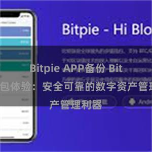 Bitpie APP备份 Bitpie钱包体验：安全可靠的数字资产管理利器
