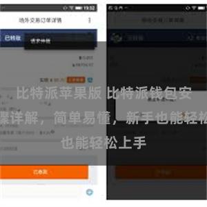 比特派苹果版 比特派钱包安装步骤详解，简单易懂，新手也能轻松上手