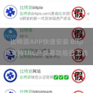 比特派APP快速安装 Bitpie支持TRC产交易功能已上线