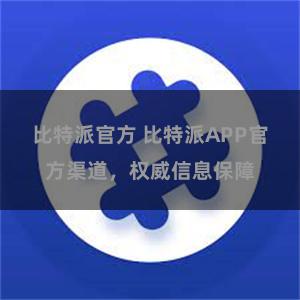 比特派官方 比特派APP官方渠道，权威信息保障