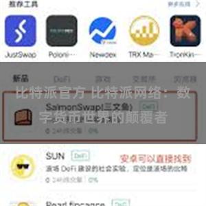 比特派官方 比特派网络：数字货币世界的颠覆者