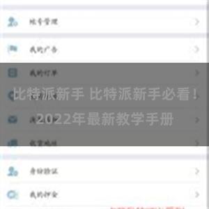 比特派新手 比特派新手必看！2022年最新教学手册