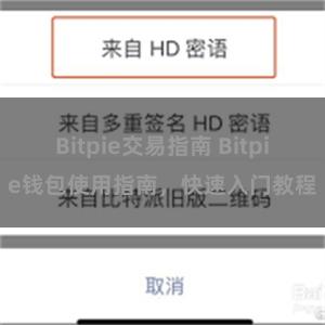 Bitpie交易指南 Bitpie钱包使用指南，快速入门教程