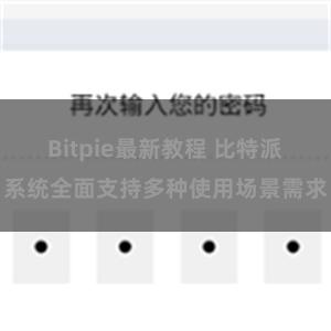 Bitpie最新教程 比特派系统全面支持多种使用场景需求