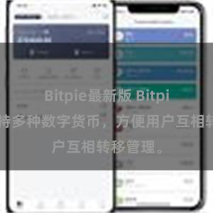 Bitpie最新版 Bitpie系统支持多种数字货币，方便用户互相转移管理。