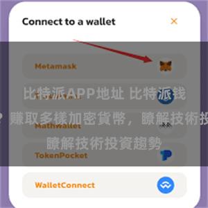 比特派APP地址 比特派钱包用户？赚取多樣加密貨幣，瞭解技術投資趨勢