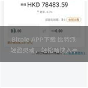 Bitpie APP下载 比特派轻盈灵动，轻松畅快入手