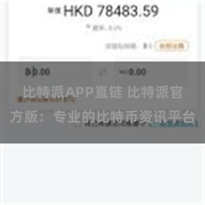比特派APP直链 比特派官方版：专业的比特币资讯平台