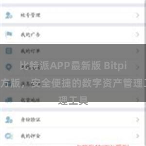 比特派APP最新版 Bitpie官方版，安全便捷的数字资产管理工具